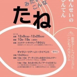 ワクワクがいい顔をつくる－こどもにとっての遊びとは？アートとは？