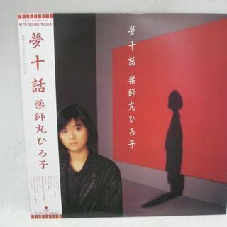 レコード 薬師丸ひろ子 / 夢十話