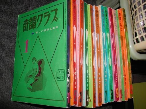 ☆良好☆【奇譚クラブ】1971年/1月～12月・12冊セット