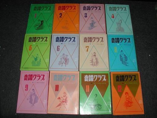 ☆良好☆【奇譚クラブ】1971年/1月～12月・12冊セット