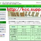 KCC中国語サービスセンターの画像