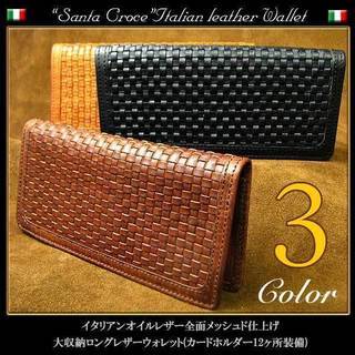 世界各国のブランド、デザイナーから愛されるサンタクローチェ革 サンタクローチェ イタリアンオイルレザー 全面メッシュド仕上げ 大収納(カードホルダー12ヶ所装備)　ロング レザーウォレット【メンズ】 /長財布