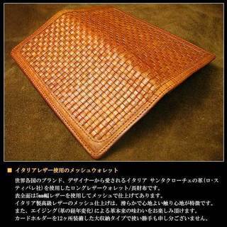 世界各国のブランド、デザイナーから愛されるサンタクローチェ革 サンタクローチェ イタリアンオイルレザー 全面メッシュド仕上げ 大収納(カードホルダー12ヶ所装備)　ロング レザーウォレット【メンズ】 /長財布