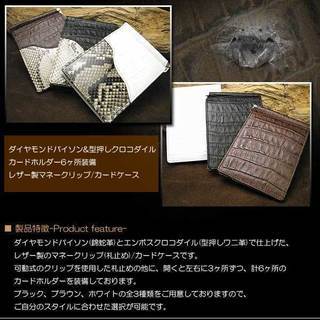 代表的エキゾチックレザーの競演！ ダイヤモンドパイソンレザー(錦蛇革  