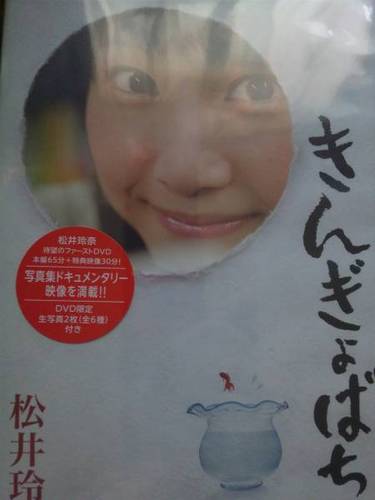 松井玲奈DVD きんぎょばち