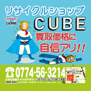 リサイクルショップCUBE　店頭買取　出張買取　OK！　店舗・事...