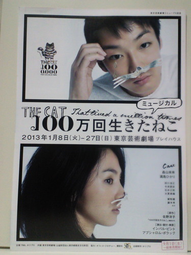 ミュージカル「100万回生きたねこ」