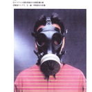 防護マスク（放射能汚染物質・生物化学有害物質対策用）