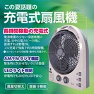 【終了】◆在庫処分◆充電・ACの2電源　多用途扇風機の特売