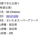 Mr.Children埼玉スーパーアリーナ12/29