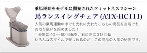 乗馬スタイルスイングチェア