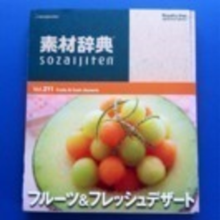 【急募】DVD 素材事典  vol.211 フルーツ＆フレッシュ...