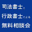 司法書士と行政書士による無料相談会