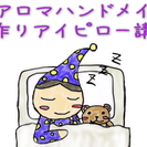 眠れない夜のお共に・・・ハーブのアイピロー講座♪