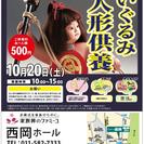 ファミーユ西岡（豊平区）で人形・ぬいぐるみ供養イベント開催の画像