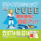 リサイクルショップCUBE　スタッフ　募集