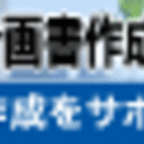 金融公庫、保証協会の融資に必要な「事業計画書」の格安作成ならお任...