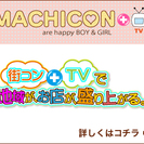 「MACHICON＋TV」　20代限定　成城コン☆彡