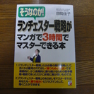 そうなのか!ランチェスター戦略がマンガで3時間でマスターできる本...