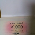 浅草ROX お買物・ご飲食券　