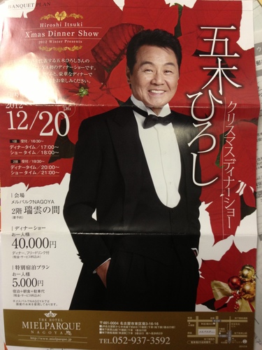 五木ひろしクリスマスディナーショー