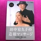 田中宥久子の造顔マッサージ (DVD付) ★中古ですがキレイです★