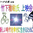 【終了】竹下雅敏氏講演上映会～新しい時代を幸せに生きるために～「...