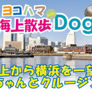 ヨコハマ海上散歩with Dog