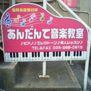 あんだんて音楽教室　　♪生徒募集中　☆ﾋﾟｱﾉとエレクトーン個人...