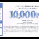 ソフトバンク株主優待券　10,000円商品券2012年11月30日まで