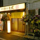 中華居酒屋｢龍鳳」です11月２１日に２０周年リニューアルオープン...