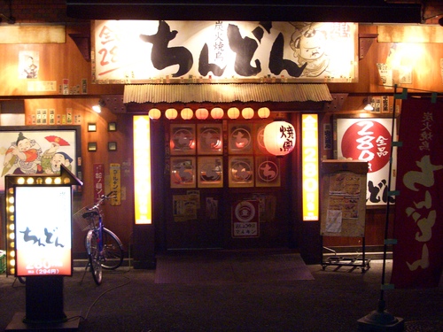 全品280円均一炭火焼鳥ちんどん淡路店でスター候補を募集します Chindon 淡路の飲食の無料求人広告 アルバイト バイト募集情報 ジモティー