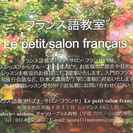 【終了】フランス語教室 《Le petit salon francais》の画像