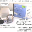 SONY DSC-P10 シリーズ　フィルター及び　取付けアダプ...