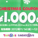 【終了】トイザらス1000円OFF クーポン12月31日まで　送料込