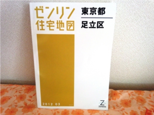 ゼンリン住宅地図　東京都足立区２０１２年３月版　新品です！