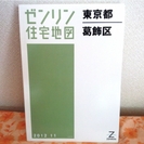 ゼンリン住宅地図　東京都葛飾区２０１２年11月版　新品です！ 