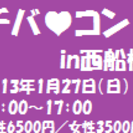 【話題の街コン！】チバコンin西船橋