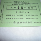 東映ホテル割り引き券1枚期限2013年1月末まで
