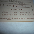東映ホテルチェーン割り引き券1枚有効期限2013年７月３１日まで