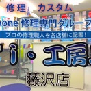 iPhone修理＆カスタマイズ～即日･スピード修理・藤沢駅スグ・...