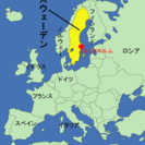 スエーデン、ノルウエイ語（北欧言語）