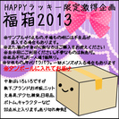 【終了】今年第一弾！2013円！夢の福箱