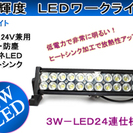 新型★24発 LED作業灯/ワークライト●10V～30Ｖ対応●7...