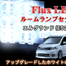 送料無料！高輝度ＬＥＤエルグランド(E52)FluxLED ルー...