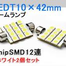 高輝度T10×42mm LED ルーム球 3チップ SMD 9発...