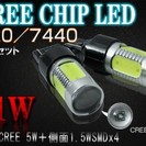 激光！CREE製LED T20(7440) 11W　4SMD＋1...