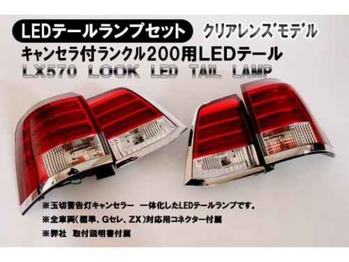 ランドクルーザー200系用 LX570ルックLEDテールランプ
