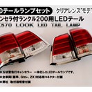 ランドクルーザー200系用 LX570ルックLEDテールランプ