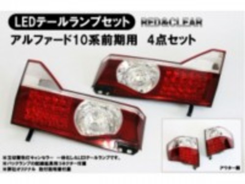 ［アルファード］クリアレッドLEDテールランプ■車体加工不要■